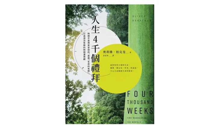 來源：大塊文化 書籍《人生4千個禮拜》