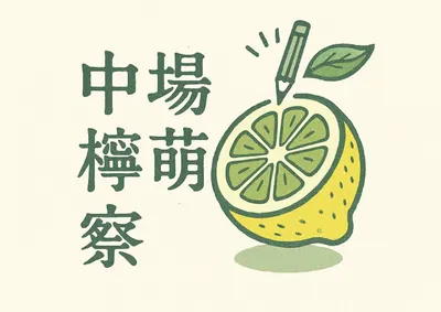 中場檸萌察