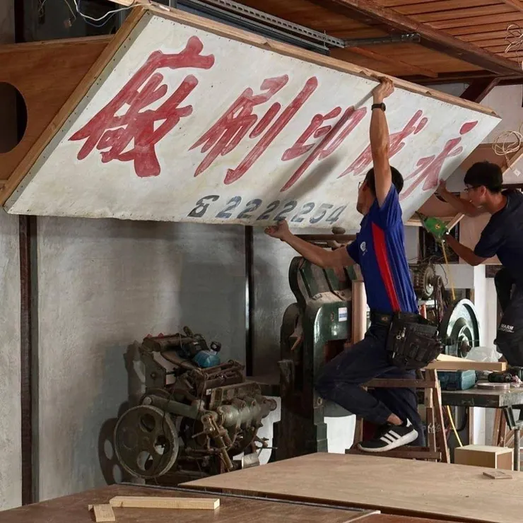 前身為永成印刷廠的百年老屋曾歷經料理店、甜點店，成為即將開幕的Hermit寄居所