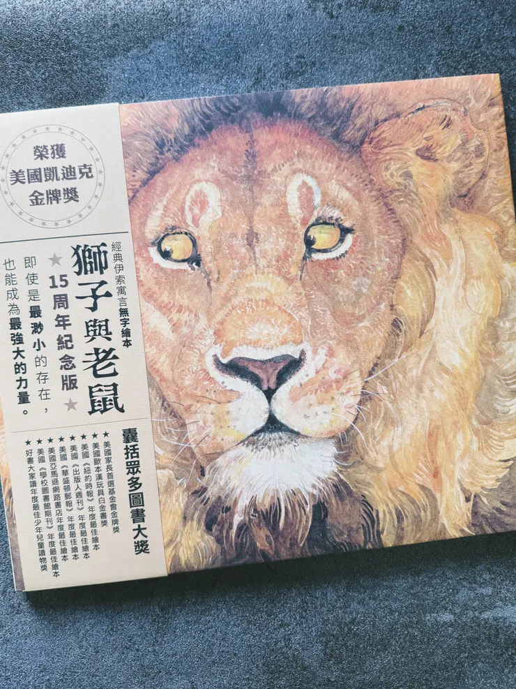 獅子與老鼠