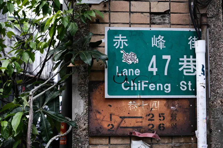 47巷、巷七四/對比