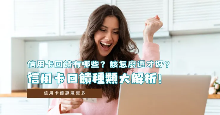 信用卡回饋有哪些？該怎麼選才好？信用卡回饋種類大解析！