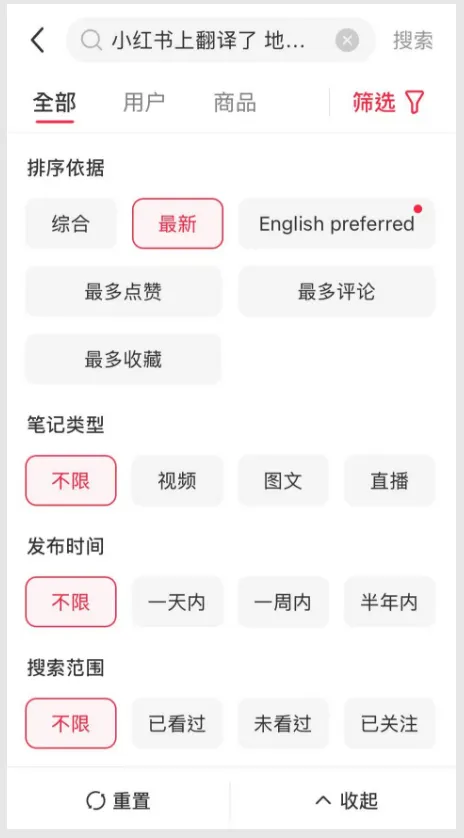 小紅書新增英語內容搜尋偏好。圖源:小紅書APP截圖