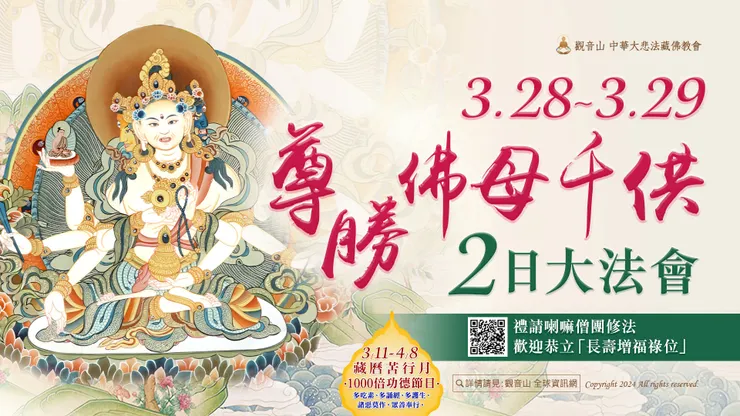 觀音山 3月28日~29日 尊勝佛母千供2日大法會 ▣ 長壽增福祿位