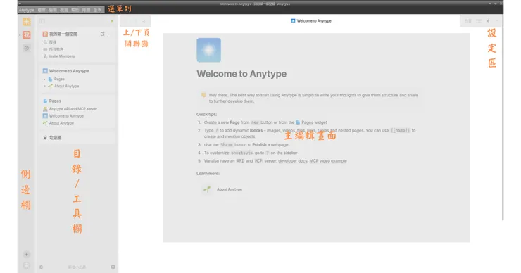 Anytype版本v 0.47.6使用界面