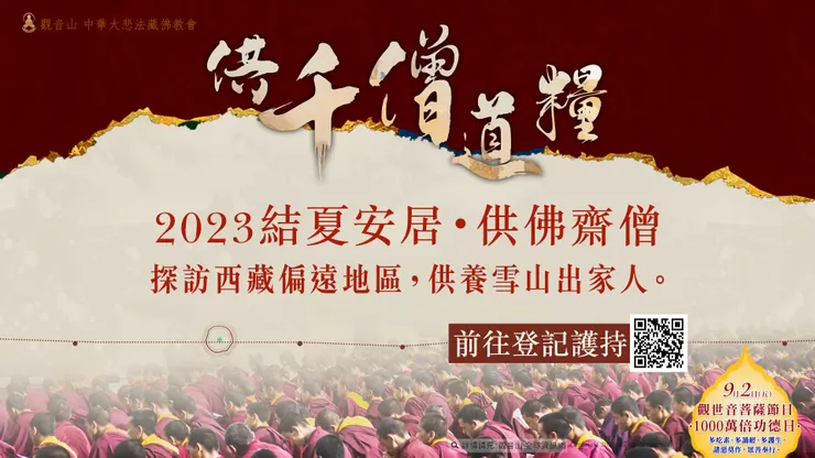 2023結夏安居—供千僧道糧‧供佛齋僧