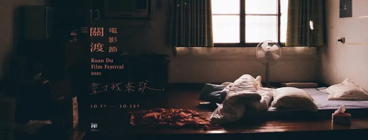 圖片來源：關渡電影節 KDFF