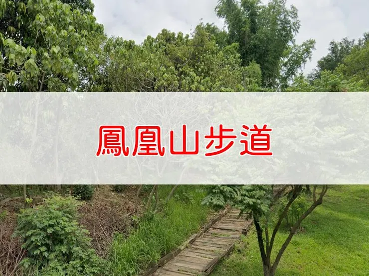 【高雄】鳳凰山步道 | 全長里程：2.2公里（主環狀步道前半段） | 難易度：低