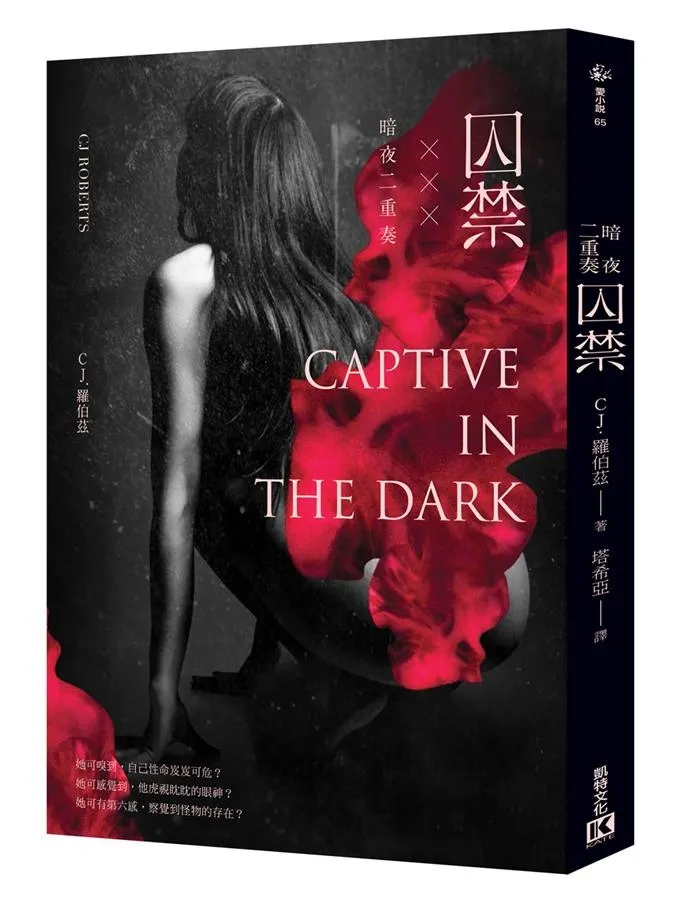 《暗夜二重奏：囚禁》繁體中文版書封