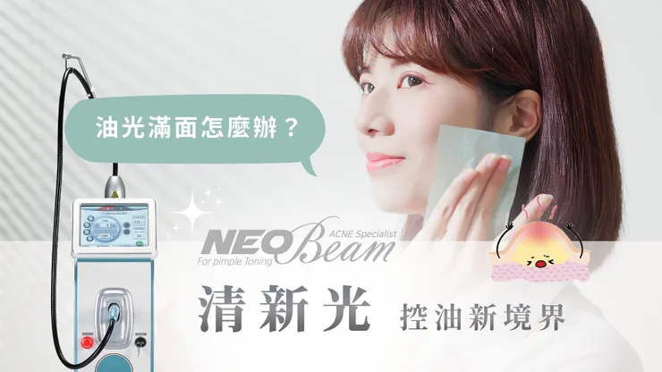 【控油新境界】油光滿面怎麼辦？Neobeam 清新光：從根源縮小皮脂腺的黑科技