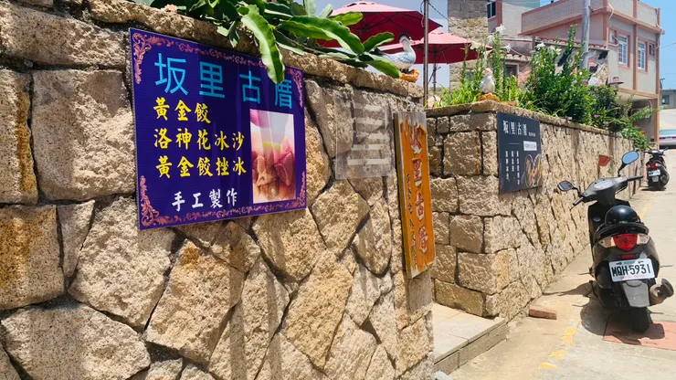 黃金餃即地瓜餃,是馬祖的特產之一。