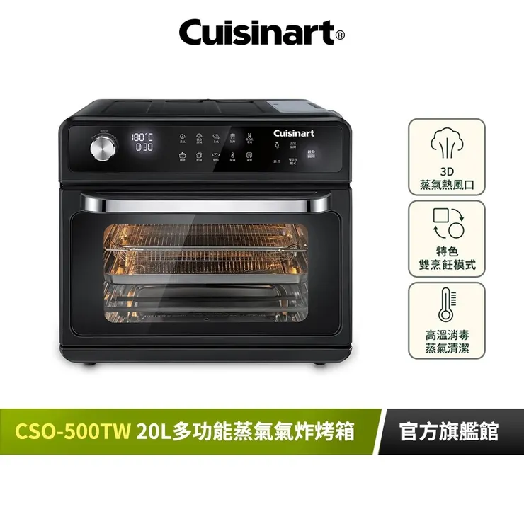 【美國Cuisinart美膳雅】20L多功能蒸氣氣炸烤箱