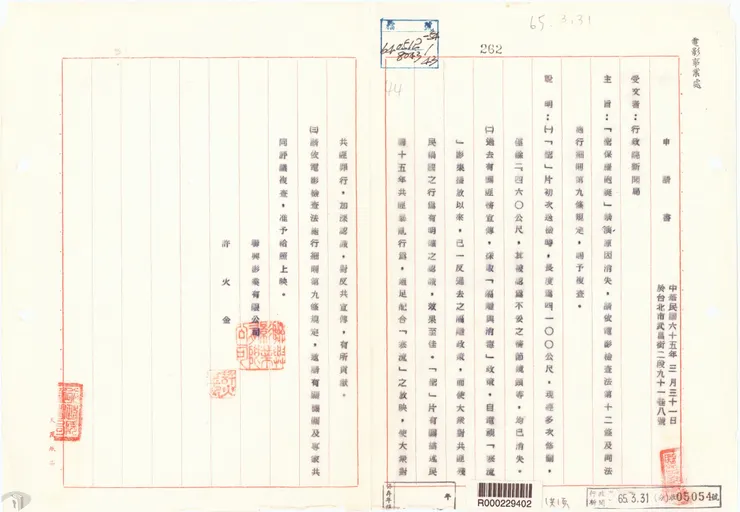 圖14 聯興影業有限公司提交申請案 案名：聖保羅砲艇案 檔號：0056/0514.02/R02779 來源機關：文化部影視及流行音樂產業局 管有機關：國家發展委員會檔案管理局