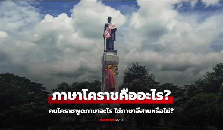 【原文】Sanook – ไขข้อสงสัย ภาษาโคราชคืออะไร ใช่ภาษาอีสานรึเปล่า?