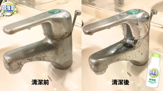 水龍頭的清潔前後對比圖