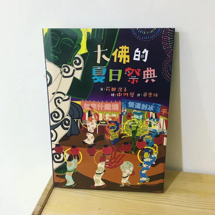 《大佛的夏日祭典》