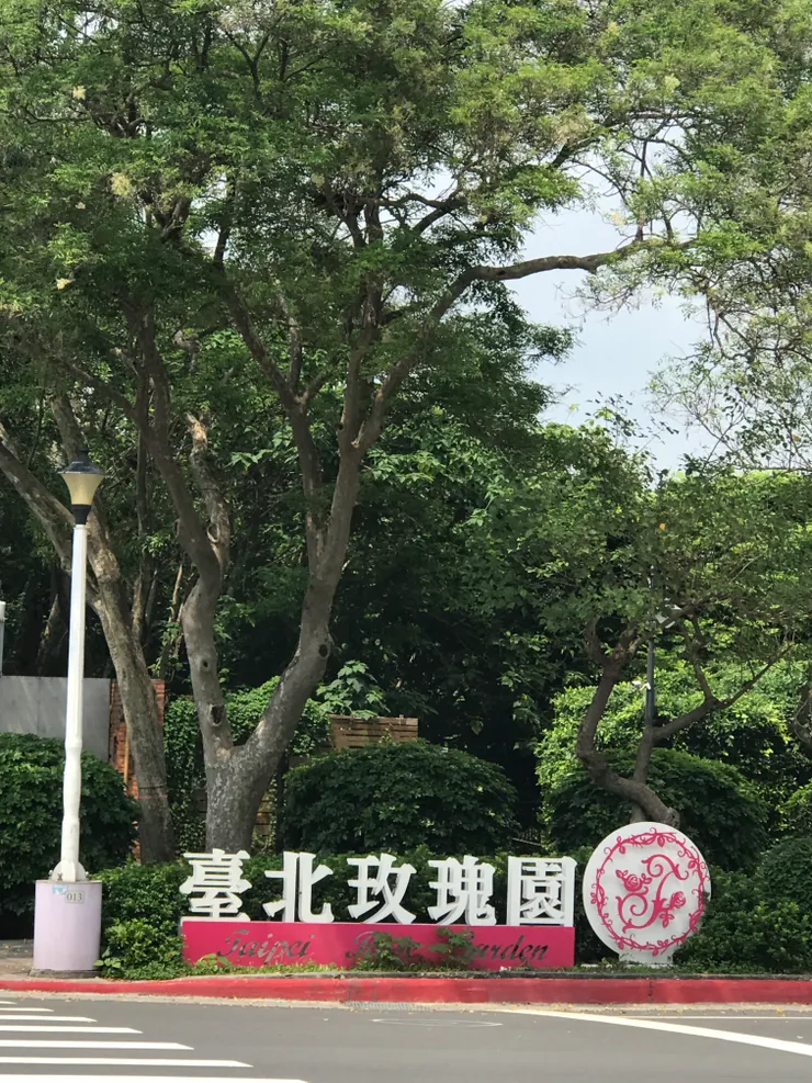 台北玫瑰園我來了
