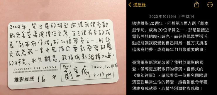 (左)高雄電影節 20 週年時,邀請大家將雄影履歷貼到牆上的留言。(右)該年報名「金馬獎觀眾票選最佳影片評審」時所寫的內容。