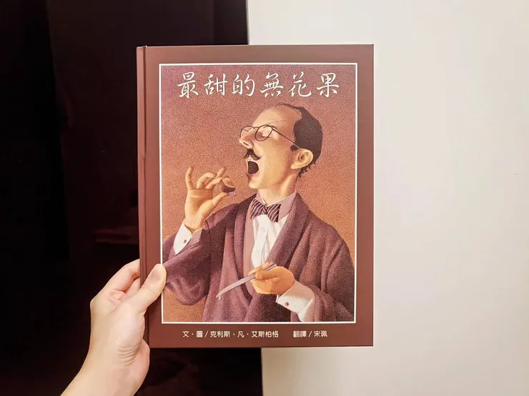 《最甜的無花果》