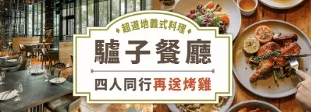 【驢子餐廳】四人同行再送烤雞｜FunNow優惠碼