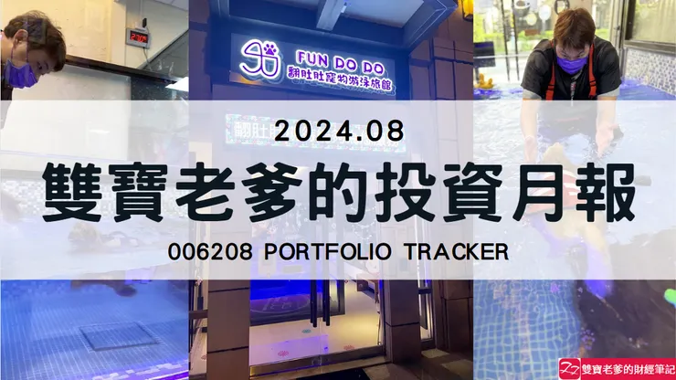 雙寶老爹006208定期定額記錄，2024年08月