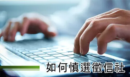 慎選合法徵信社