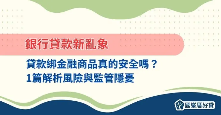 銀行貸款新亂象:貸款綁金融商品真的安全嗎?1篇解析風險與監管隱憂
