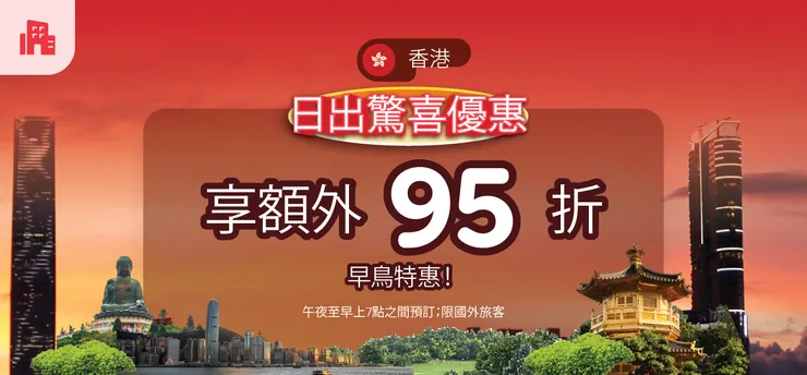 香港「日出驚喜優惠」促銷活動｜Agoda 折扣碼