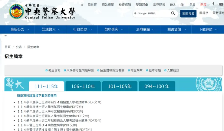 招生簡章 - 中華民國中央警察大學