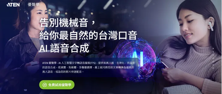ATEN 優聲學 TTS 服務 | 宏正優聲學官網