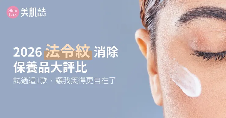 2026法令紋消除保養品大評比！試過這1款，讓我笑得更自在了