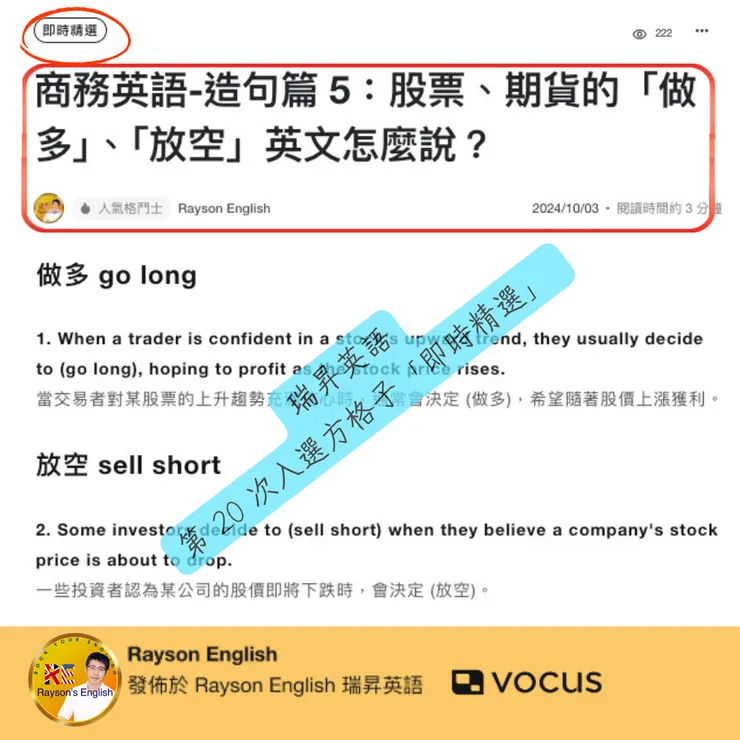 瑞昇英語第 20 次入選方格子「即時精選」 - 商務英語-造句篇 5:股票、期貨的「做多」、「放空」英文怎麼說?20-2
