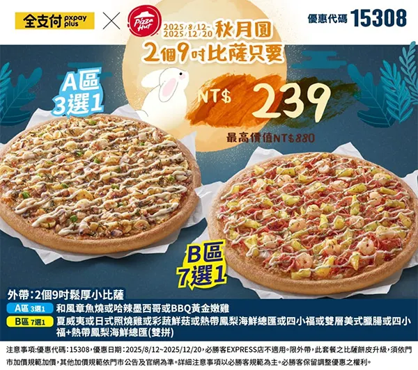 15308全支付秋月｜必勝客優惠碼