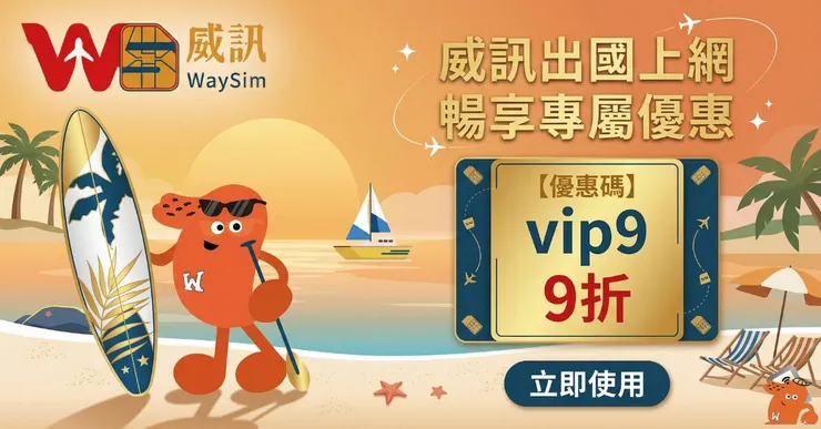 威訊優惠碼實測輸入【vip9】享 9折｜WaySim 評價總整理