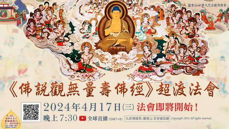 觀音山LIVE直播《佛說觀無量壽佛經》超渡法會