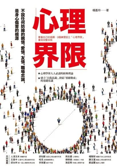 心理界限：尊重自己的意願，3個練習建立「心理界限」，重拾完整自我