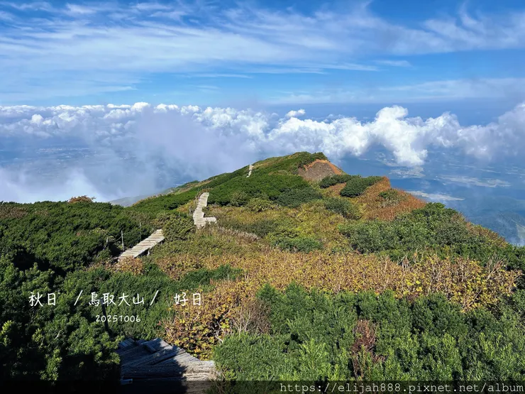 【2025初秋.鳥取県大山町登山趣】夏日登山口/海拔1709