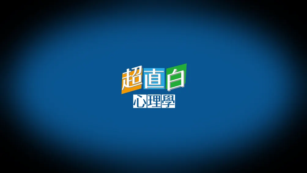 超直白心理學