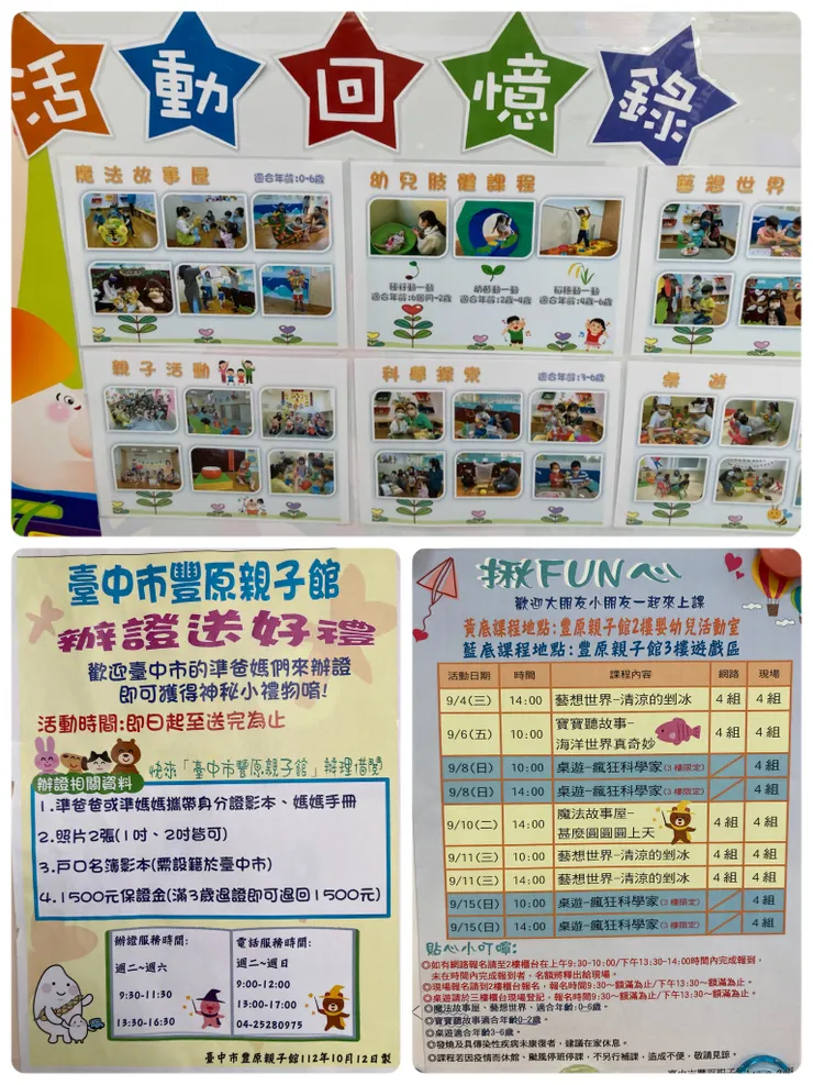 台中豐原區親子館內張貼許多活動公告，看起來很有趣！