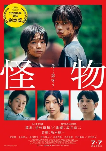 《怪物》電影海報