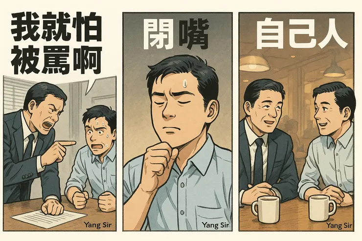 有時想著怕被罵，閉嘴不說話是一種自我保護機制