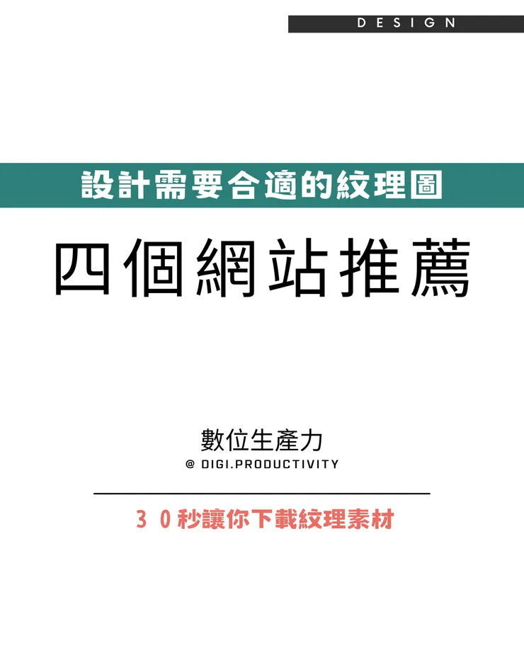 @digi.productivity｜30 秒讓你下載紋理素材