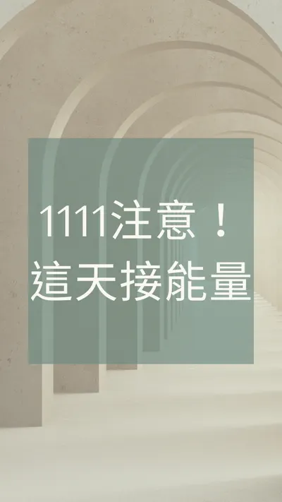 【11月11日的能量門戶已經打開】準備好迎接高頻能量了嗎？