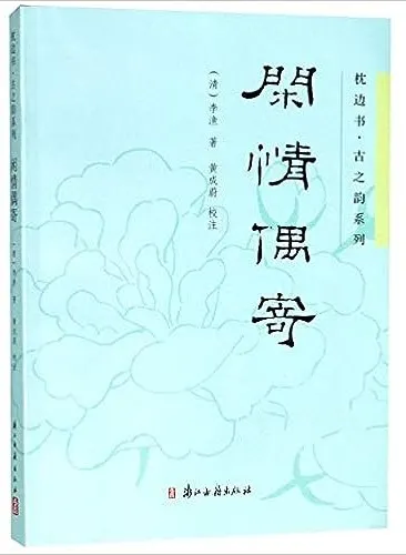 清代李漁所撰著的《閒情偶寄》，是一綜觀清代初年日常生活美學的品鑑。內容涵蓋戲曲美學、裝飾打扮、園林建築、器物古玩、飲食烹飪、觀花賞草、行樂養生等家居日常生活領域。