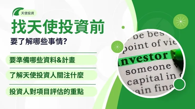 天使投資人是什麼?10個天使投資平台幫你找到天使創投6