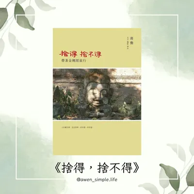 《閱讀心得》捨得，捨不得──帶著金剛經旅行