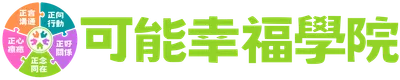 可能幸福學院