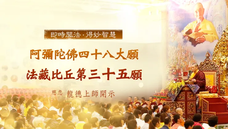 慈悲 龍德上師：阿彌陀佛四十八大願 法藏比丘第三十五願「厭女轉男願」