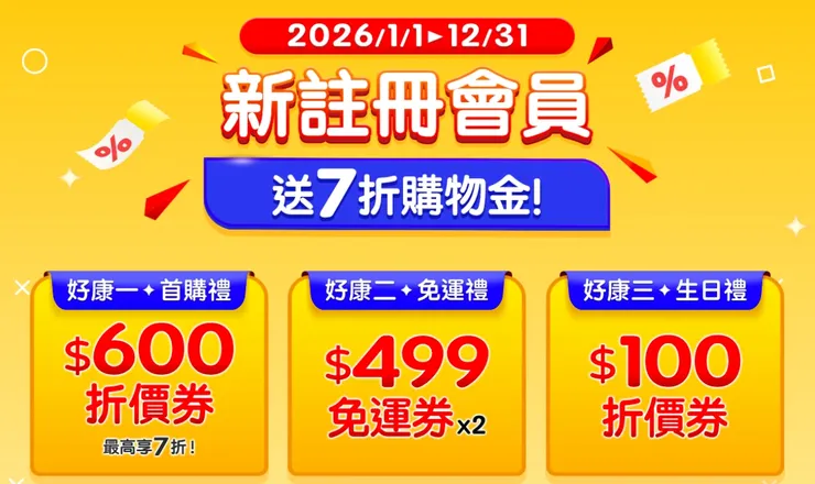 註冊家樂福線上購物新會員送 $600 購物金＋免運券 2 張