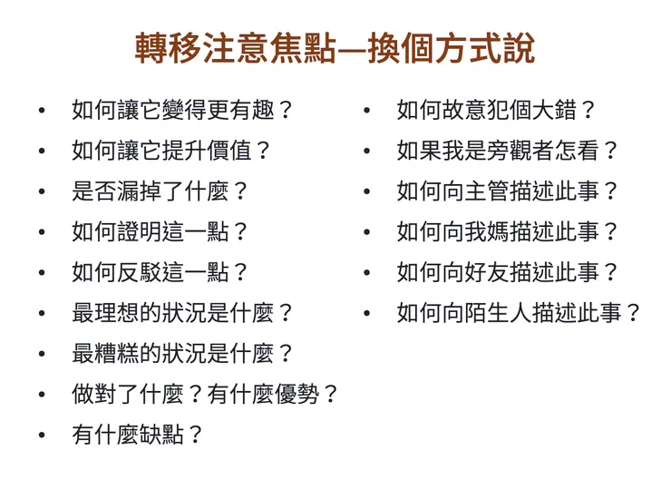 換個說法，讓思考鬆綁